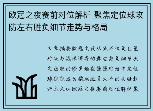 欧冠之夜赛前对位解析 聚焦定位球攻防左右胜负细节走势与格局 欧冠之夜赛前对位解析 聚焦定位球攻防左右胜负细节走势与格局