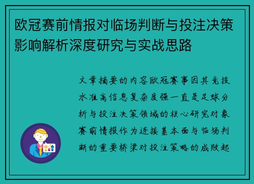 欧冠赛前情报对临场判断与投注决策影响解析深度研究与实战思路 欧冠赛前情报对临场判断与投注决策影响解析深度研究与实战思路