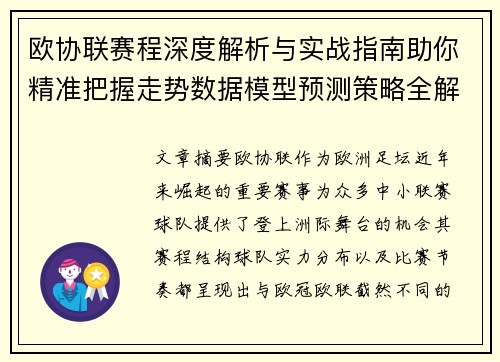 欧协联赛程深度解析与实战指南助你精准把握走势数据模型预测策略全解