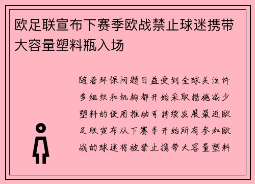 欧足联宣布下赛季欧战禁止球迷携带大容量塑料瓶入场 欧足联宣布下赛季欧战禁止球迷携带大容量塑料瓶入场
