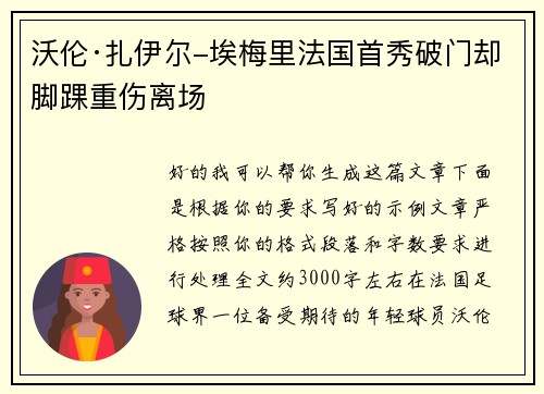 沃伦·扎伊尔-埃梅里法国首秀破门却脚踝重伤离场 沃伦·扎伊尔-埃梅里法国首秀破门却脚踝重伤离场