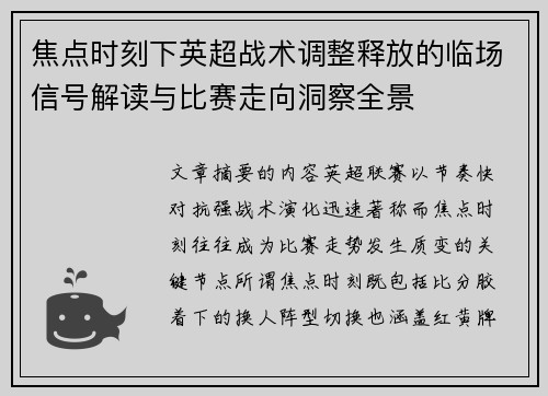 焦点时刻下英超战术调整释放的临场信号解读与比赛走向洞察全景 焦点时刻下英超战术调整释放的临场信号解读与比赛走向洞察全景