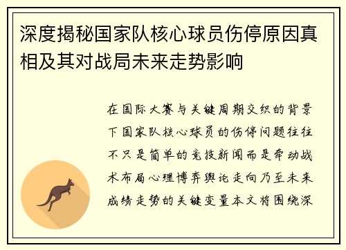 深度揭秘国家队核心球员伤停原因真相及其对战局未来走势影响 深度揭秘国家队核心球员伤停原因真相及其对战局未来走势影响
