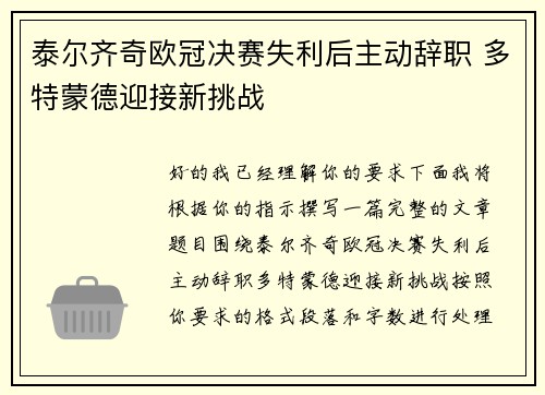 泰尔齐奇欧冠决赛失利后主动辞职 多特蒙德迎接新挑战 泰尔齐奇欧冠决赛失利后主动辞职 多特蒙德迎接新挑战