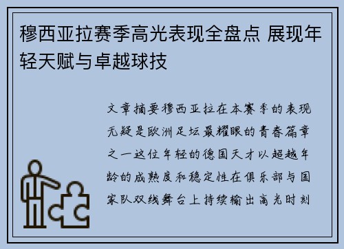 穆西亚拉赛季高光表现全盘点 展现年轻天赋与卓越球技