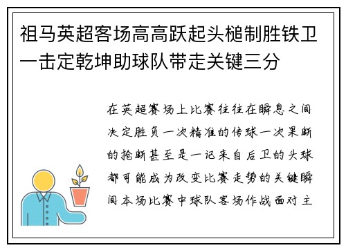 祖马英超客场高高跃起头槌制胜铁卫一击定乾坤助球队带走关键三分