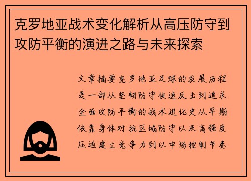 克罗地亚战术变化解析从高压防守到攻防平衡的演进之路与未来探索