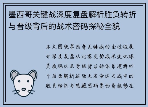 墨西哥关键战深度复盘解析胜负转折与晋级背后的战术密码探秘全貌