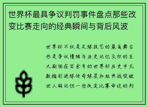 世界杯最具争议判罚事件盘点那些改变比赛走向的经典瞬间与背后风波